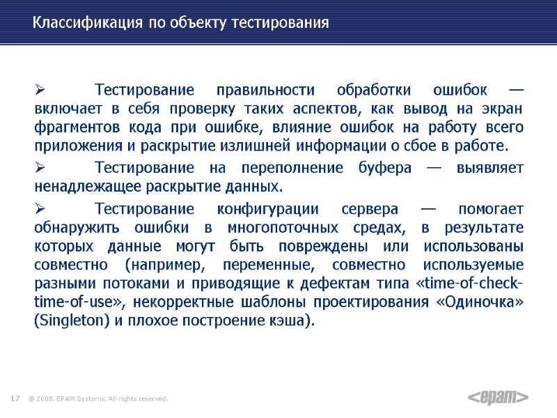 17 Классификация по объекту тестирования    Тестирование правильности обработки ошибок — включает